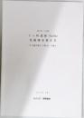 下ヶ町遺跡 (No.184) 発掘調査報告書