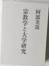 宗教学と大学研究