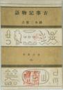 古事記物語