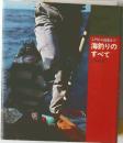 入門から極意まで  海釣りのすべて