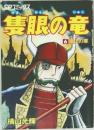 隻眼の竜　6 嵐火の章　（SPコミックス）