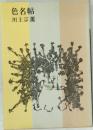 色名帖