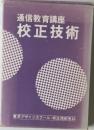 通信教育講座　校正技術