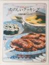 たのしいクッキング　中国料理のすべて