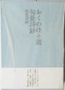 おくのほそ道句景詩鈔