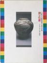 柳宗悦展 「平常」の美・「日常」の神秘