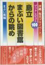 島立まぶい図書館からの眺め : 沖縄・奄美プライベートブックレビュー 100