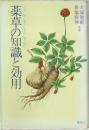 薬草の知識と効用