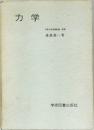 力学