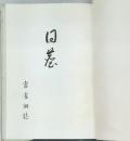 日暮