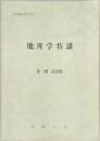 地理学特講