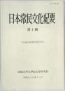 日本常民文化紀要　第十輯