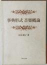 事典形式音楽概論