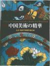 中国美術の精華  台北・鴻禧美術館所蔵品展
