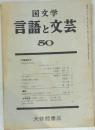 国文学言語と文芸　50