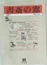 書斎の窓　1984年5月号　No.334