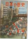 日本の歴史　第22集  現代の日本