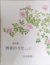 画文集　野花のうた PARTII