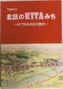 TOKYO　北区のKITAみち~目で見る北区の歴史~