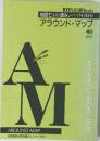 アラウンド・マップ　40号