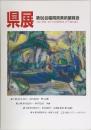 県展　第56回福岡県美術展覧会