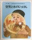 カラー版 / いたずらはかせのかがくの本 3　空気と水のじっけん