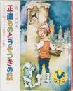 みんなが知ってる世界おとぎ話　正直ものとうそつきの話1