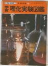 学習図鑑 9 　学習理化実験図鑑
