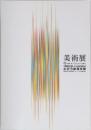 美術展　国民文化祭・ふくおか2004 とびうめ国文祭