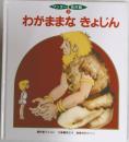 ワンダー 名作館  3　わがままなきょじん