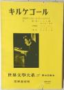 世界文學大系 27 　キルケゴール