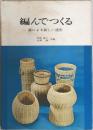 編んでつくる　藤による新しい造形