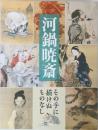 河鍋暁斎　その手に描けぬものなし