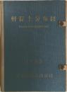 軽鬆土分布図　1953
