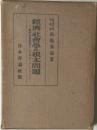 經濟社會學の根本問題