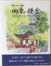 淡彩スケッチ画集　四季の鎌倉　SEASONS OF KAMAKURA