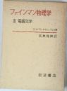 ファインマン物理学  III 電磁気学　