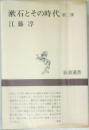 漱石とその時代　第二部