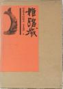 桂路城
