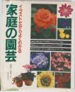 家庭の園芸　イラストだからよくわかる