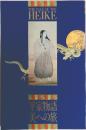 平家物語美への旅