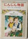 にんじん物語　児童名作シリーズ20