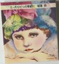 たったひとつの季節に塚原将