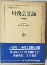財務会計論  増補版