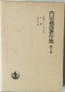 内田義彦著作集　第十巻