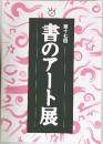 第17回  書のアート展