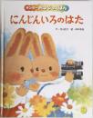 にんじんいろのはた