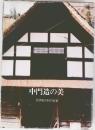 中門造の美　会津舘岩村の民家