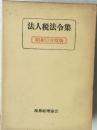法人税法令集　昭和53年度版