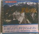 黒部ダム観光記念写真集